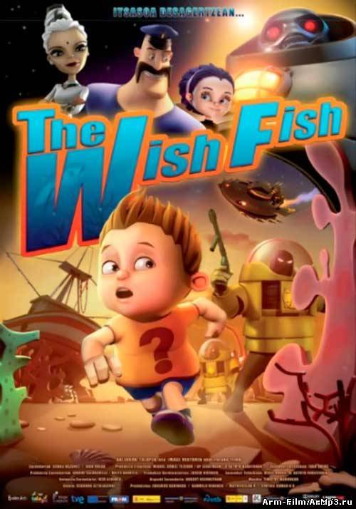 Месть волшебной рыбки (2012) DVDRip смотреть онлайн
