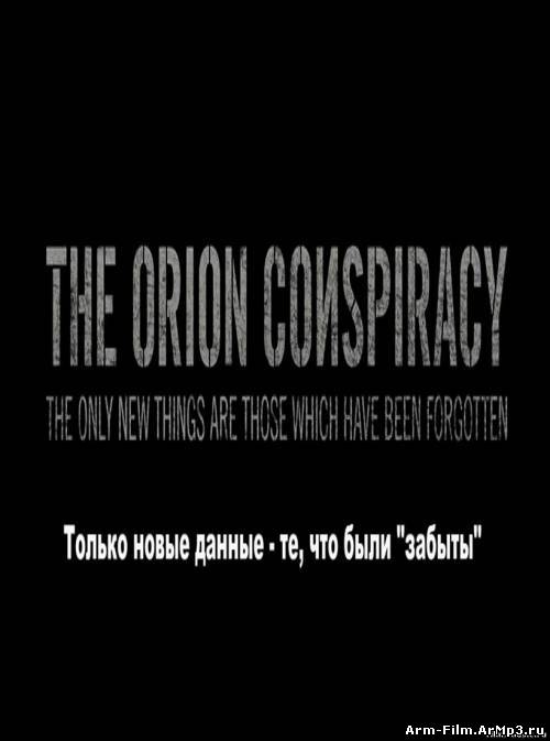 Заговор Орион / The Orion conspiracy (2011) фильм онлайн + 250 фото