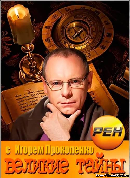 Великие тайны с Игорем Прокопенко (2013) смотреть онлайн все выпуски