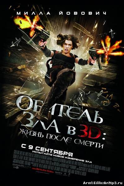Обитель зла 4: Жизнь после смерти (2010) 3D