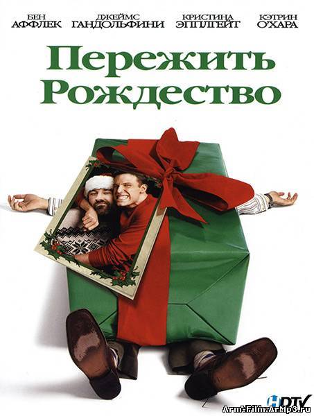 Пережить Рождество (2004)