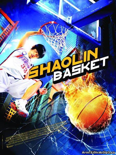 Баскетбол в стиле Кунг-Фу (2008)