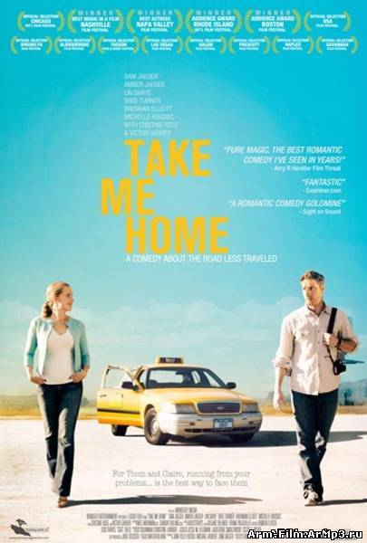 Поездка домой / Отвези меня домой (2011)
