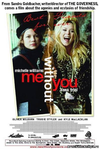 С тобой и без тебя (2001)