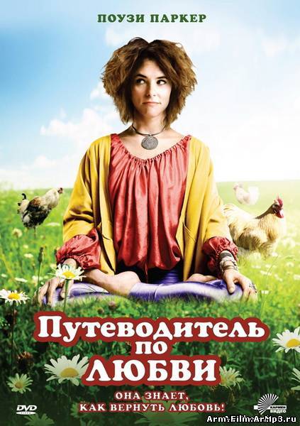 Путеводитель по любви (2011)