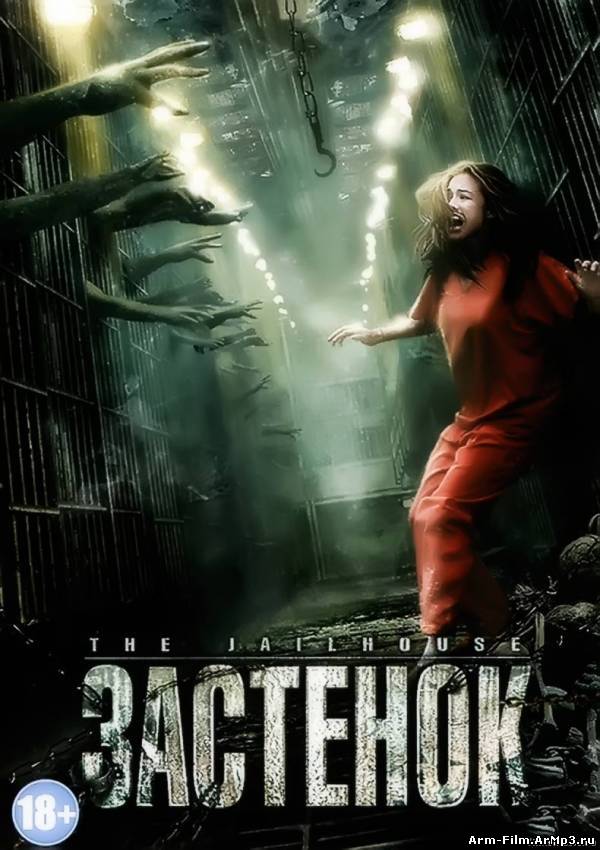 Застенок / The Jailhouse (2009) HD 720 смотреть онлайн