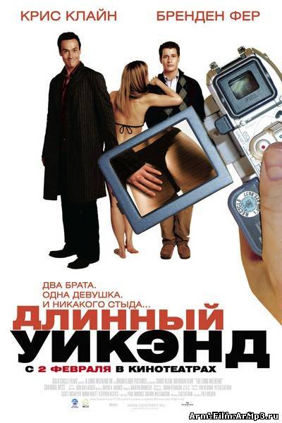 Длинный уикенд (2005)