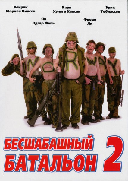 Бесшабашный батальон 2 (2008)