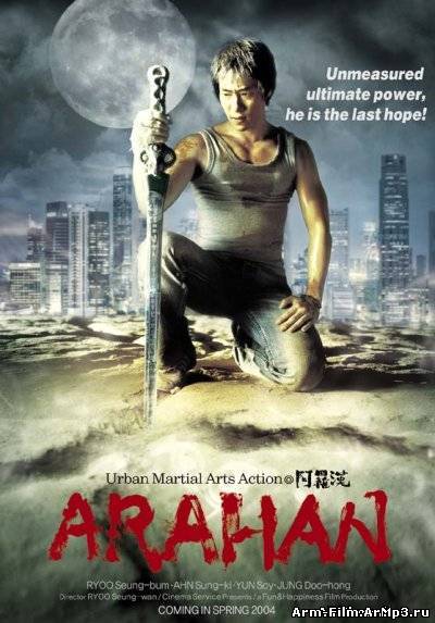 Арахан (2004)