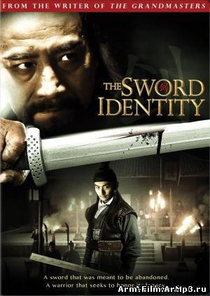 Идентичность меча / Личность Меча (2011)
