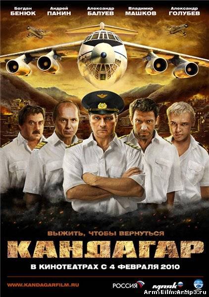 Кандагар (2010)