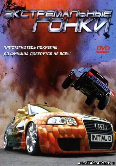 Экстремальные гонки (2005)