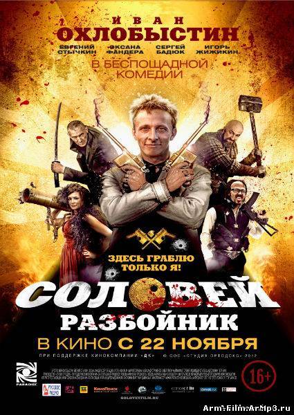 Соловей-Разбойник (2012)