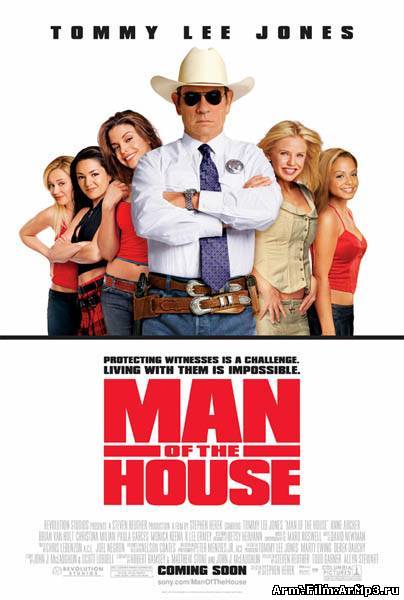 Мужчина в доме / Крутой и цыпочки (2005)