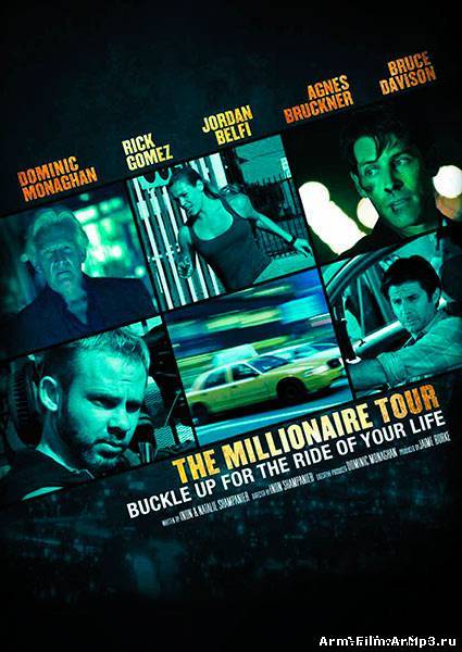 Турне миллионера (2012)