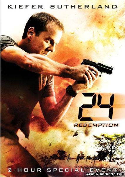 24 часа: Искупление (2008)