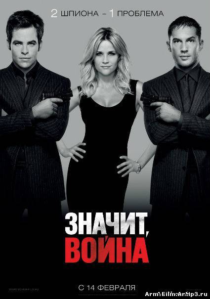 Значит, война / This Means War (2012)