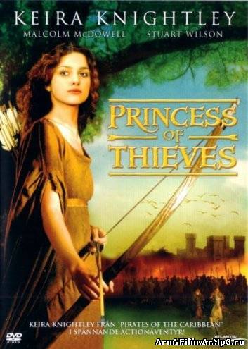 Дочь Робин Гуда: Принцесса воров (2001)