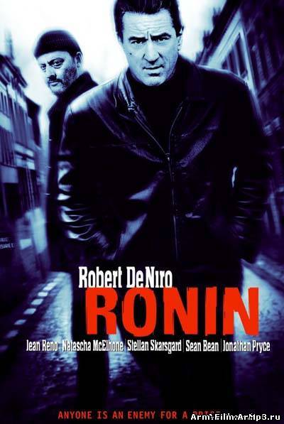 Ронин (1998)