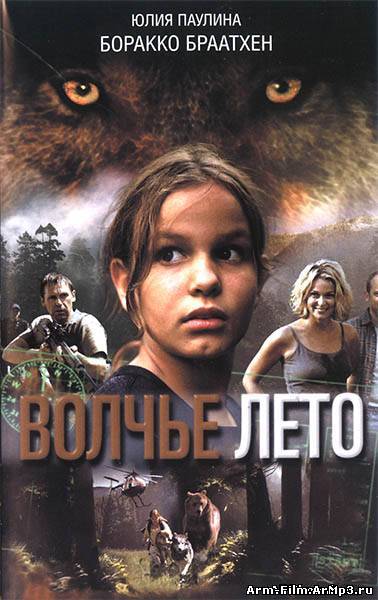 Волчье лето (2003)