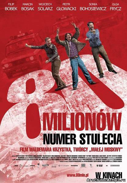 80 миллионов (2011)
