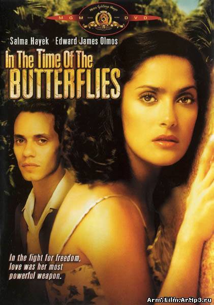 Времена бабочек (2001)