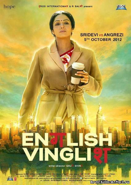 Инглиш-Винглиш (2012)