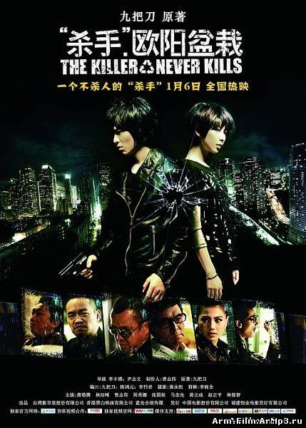 Убийца, который никогда не убивает (2011)