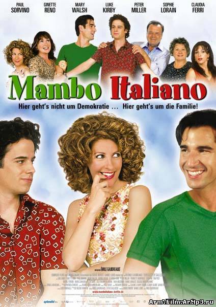 Мамбо Итальяно / Мамбо по-итальянски (2003)