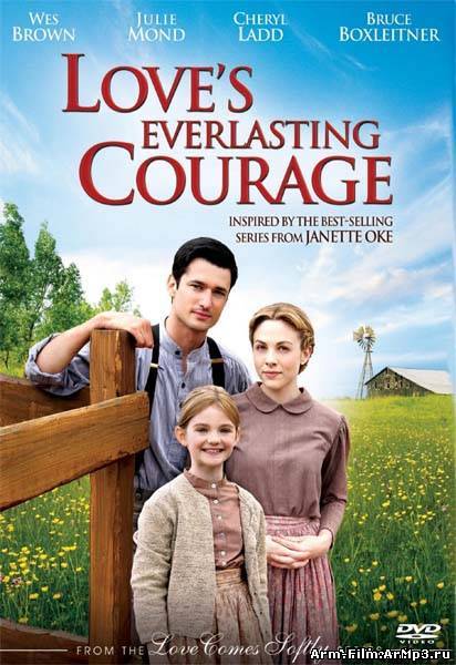 Вечная смелость любви (2011)
