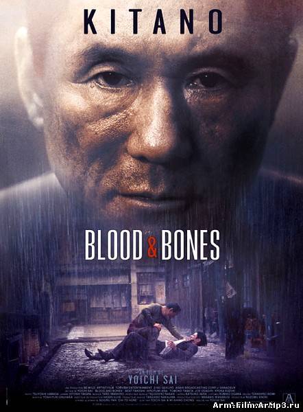 Кровь и кости (2004)