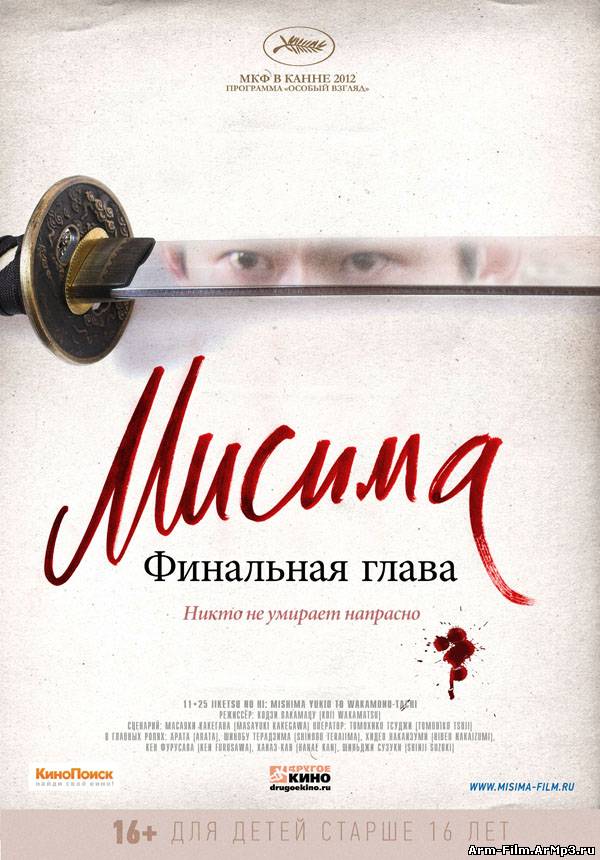 Мисима: Финальная глава фильм смотреть онлайн (2012)