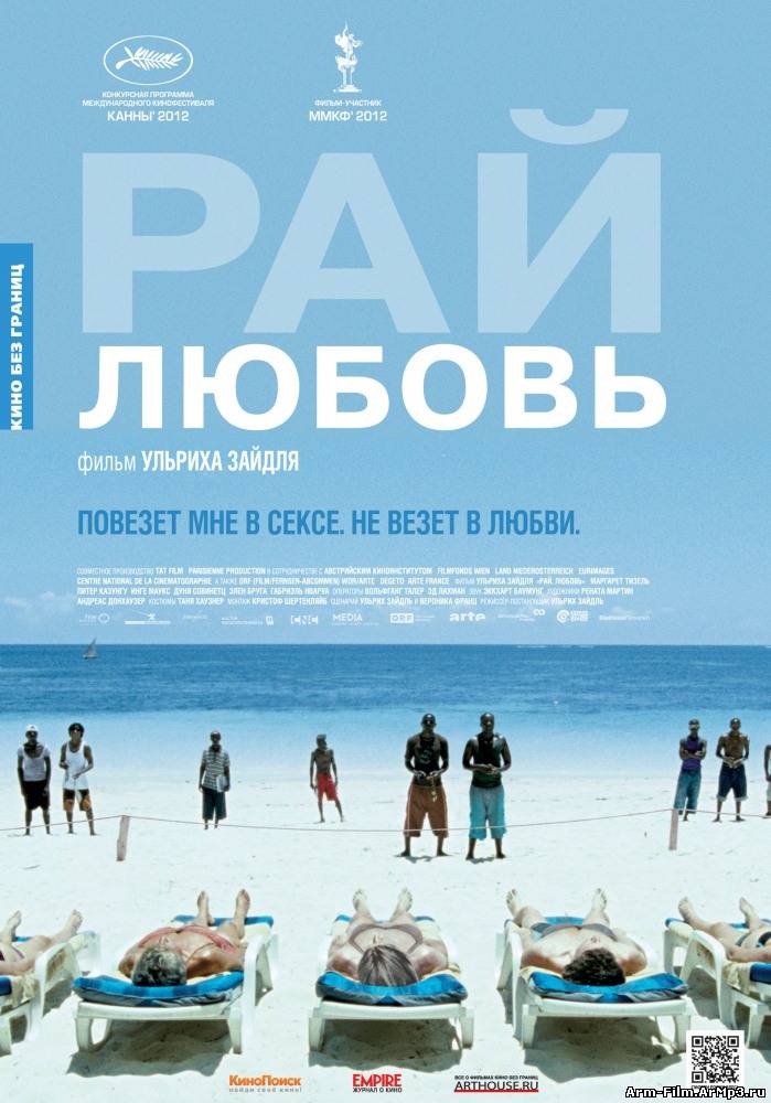 Рай: Любовь фильм смотреть онлайн (2012)