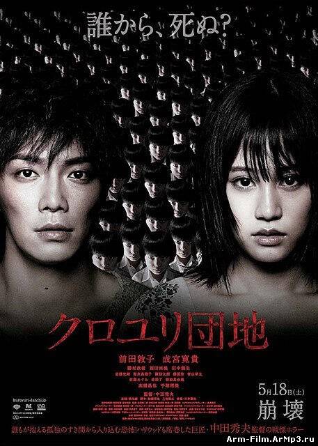 Комплекс фильм смотреть онлайн (2013) / Kuroyuri danchi