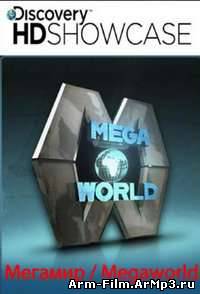 Мегамир документальный сериал все выпуски смотреть онлайн / Megaworld