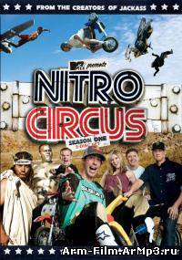 Реактивные клоуны сериал 1-23 серия смотреть онлайн / Nitro Circus