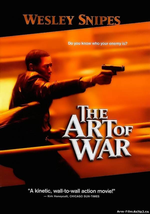 Искусство войны / The Art of War (2000) HD 720 смотреть онлайн