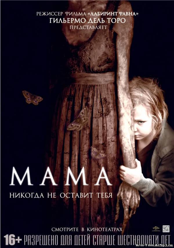 Мама (2013) HD 720p смотреть онлайн