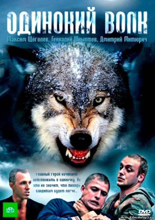 Одинокий волк (2012) HD 720p смотреть онлайн. Добавлена 16 серия!