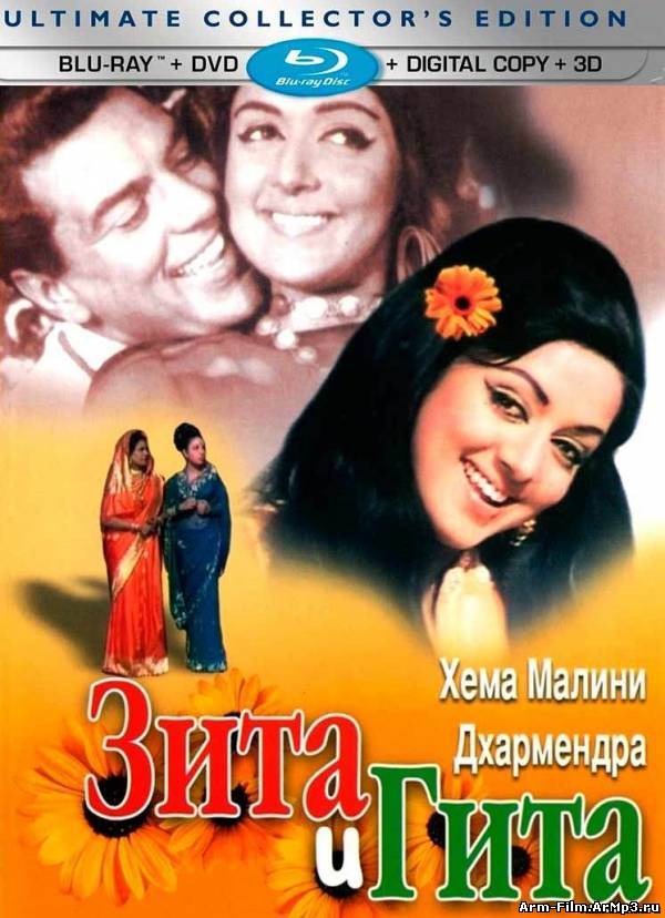 Зита и Гита / Seeta Aur Geeta (1972) HD 720p смотреть онлайн