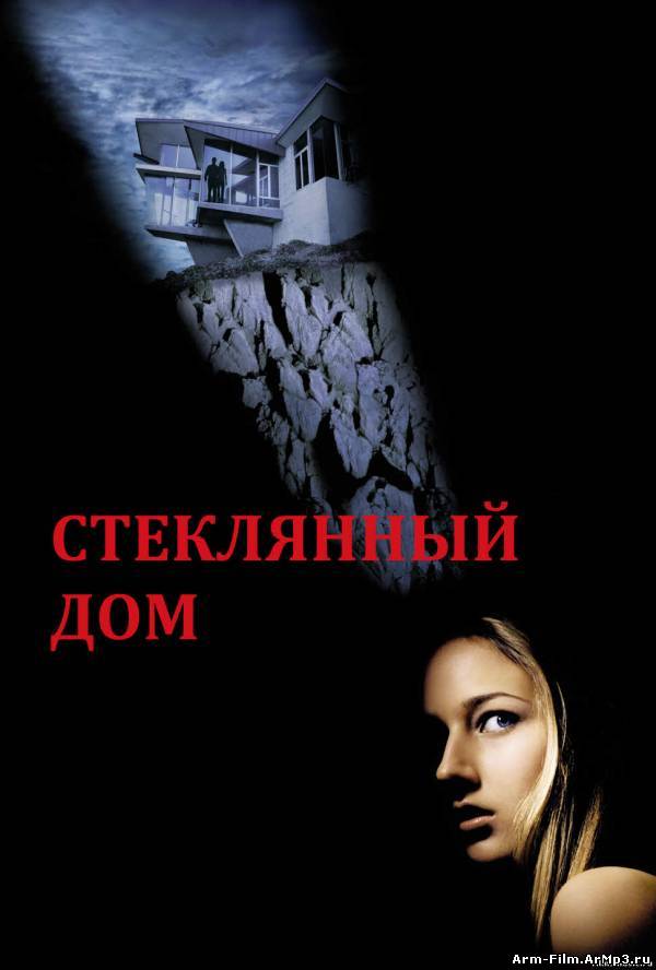 Стеклянный дом (2001) HD 720p смотреть онлайн