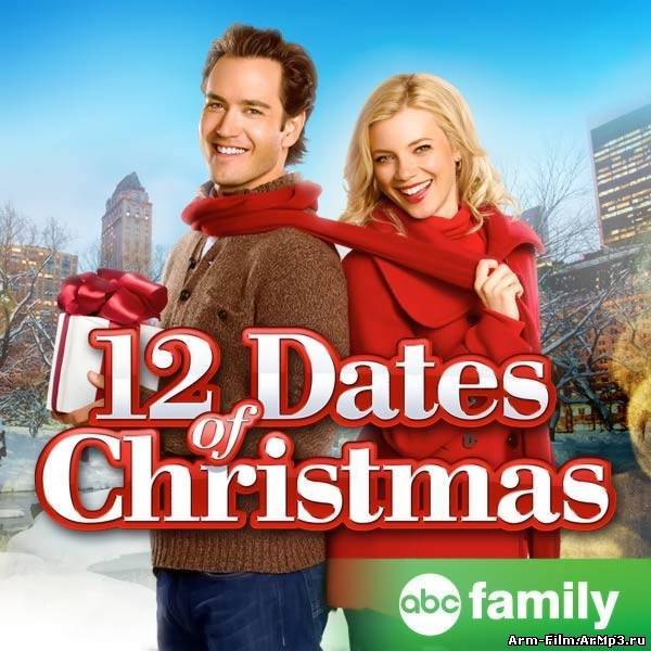 12 рождественских свиданий (2012) HD 720p смотреть онлайн