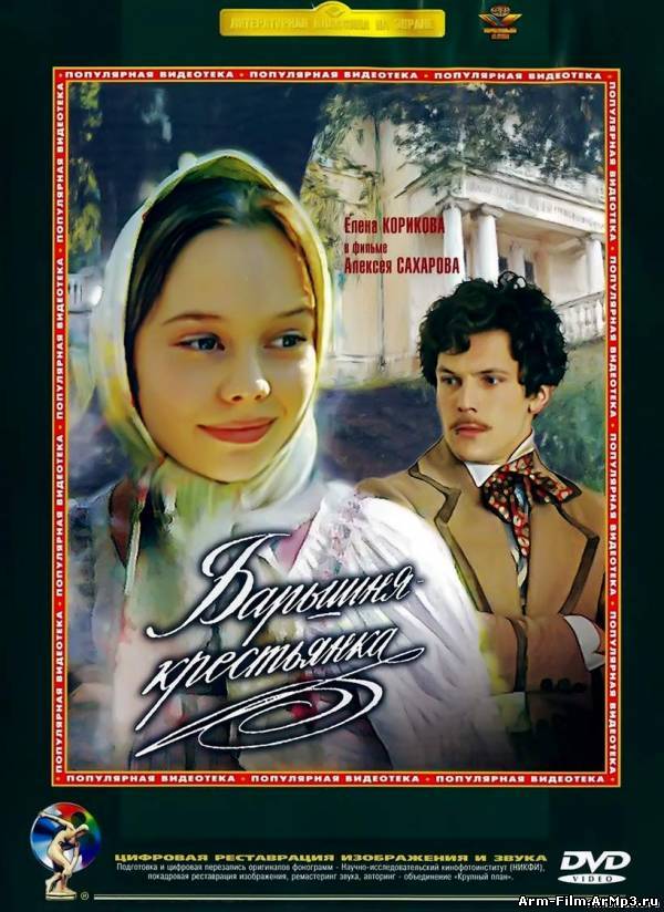 Барышня-крестьянка (1995) HD 720p смотреть онлайн