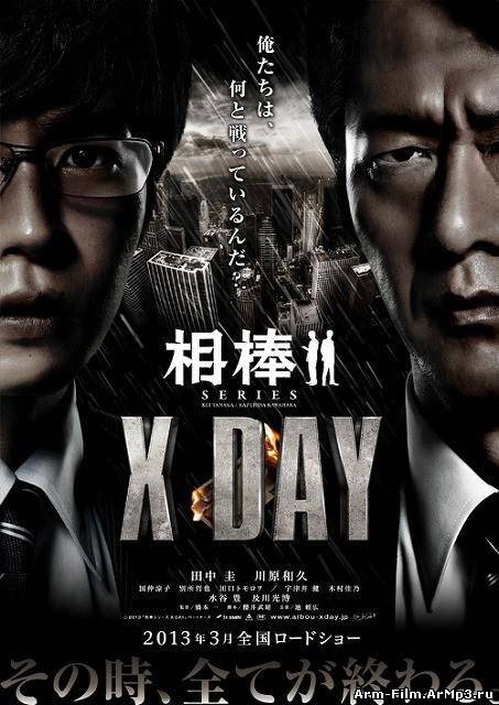 Айбо: День икс фильм смотреть онлайн (2013) / Aibô: X Day