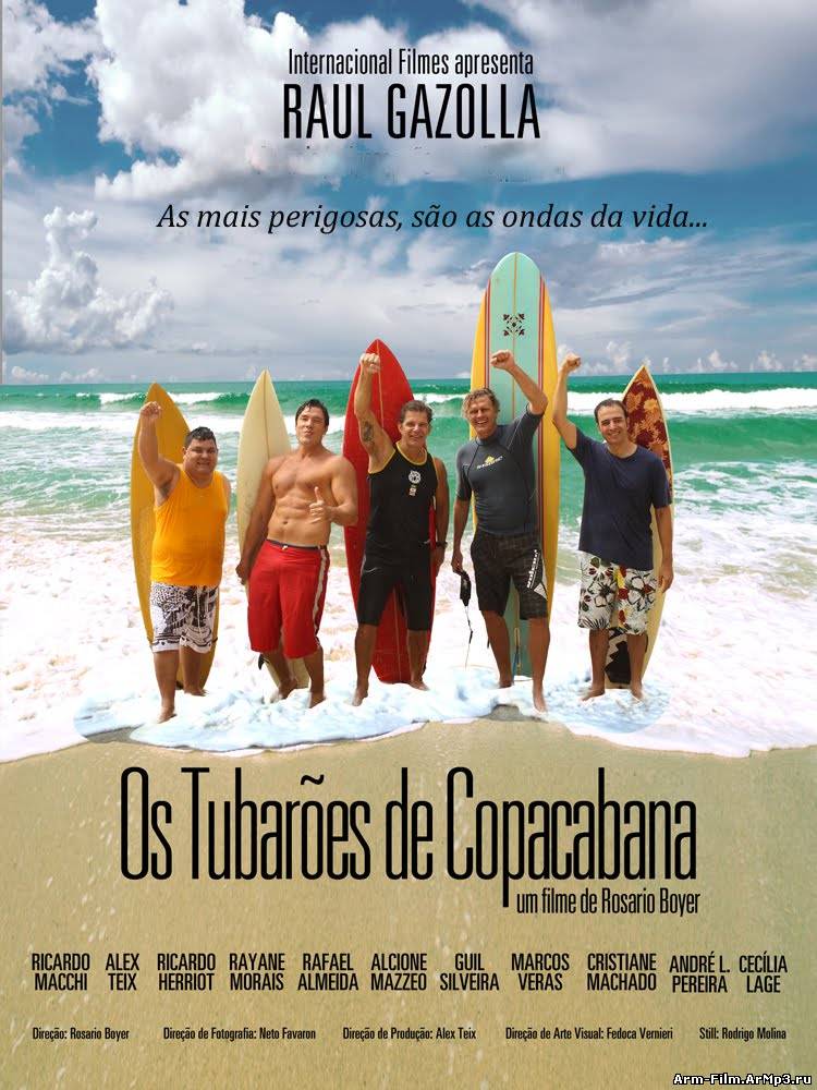 Акулы Копакабаны фильм смотреть онлайн (2013) / Os Tubarões de Copacabana